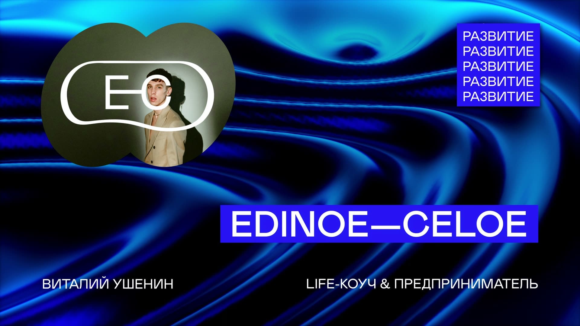 Still from Edinoe—Celoe — channel intro. Motion design, YouTube, Виталий Ушенин, ORPHEUS, Yerevan