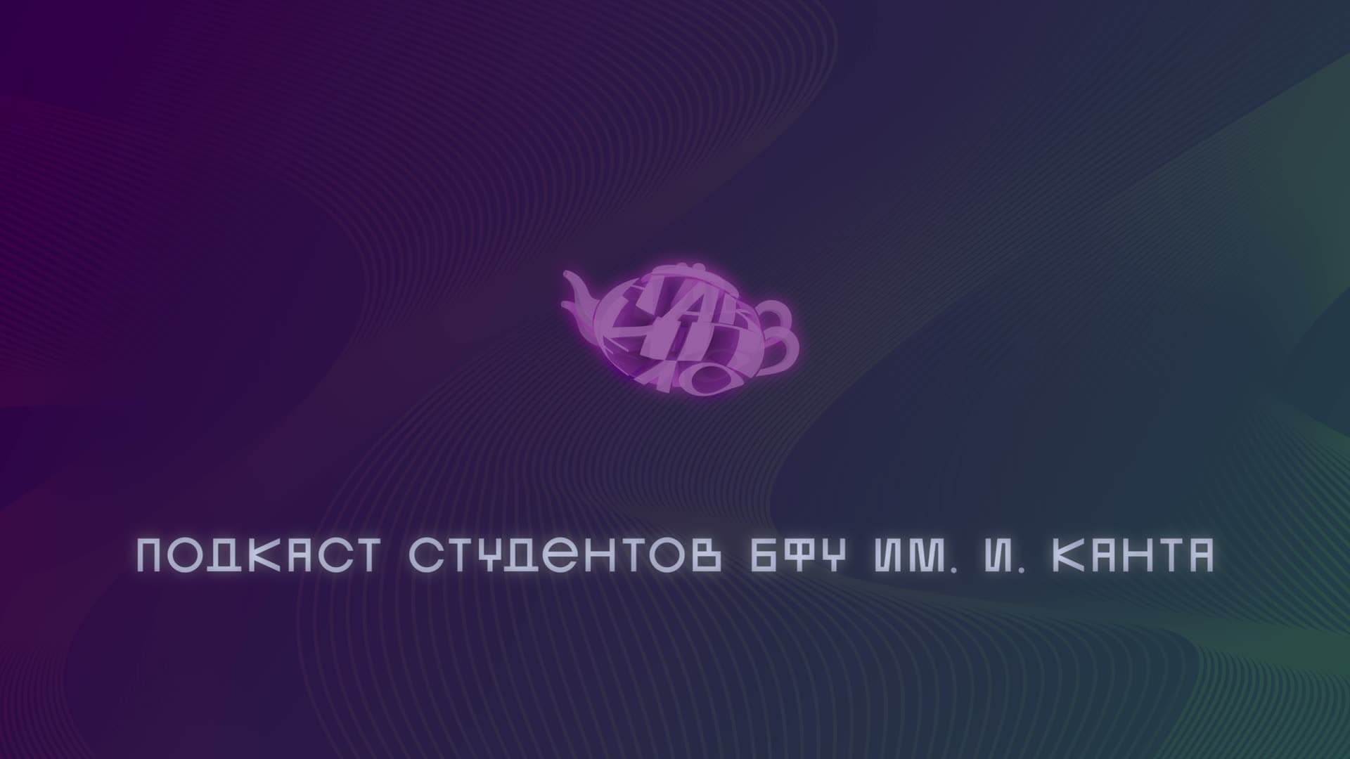 Кадр из работы Накипело — заставка подкаста. Моушн-дизайн, Подкаст, Накипело, ORPHEUS, Yerevan