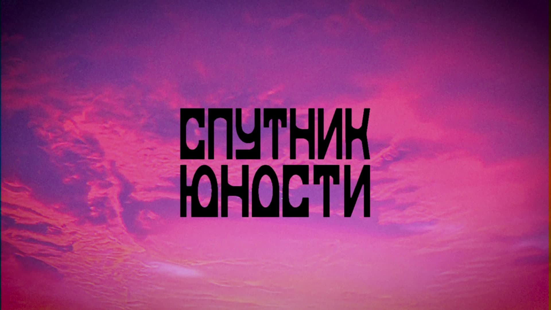 Still from Sputnik Yunosti — opening titles. Motion design, ORPHEUS, Yerevan